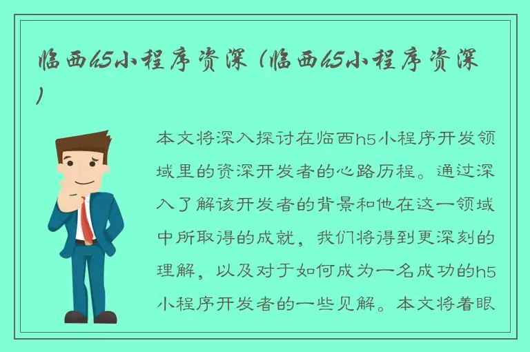 临西h5小程序资深 (临西h5小程序资深)