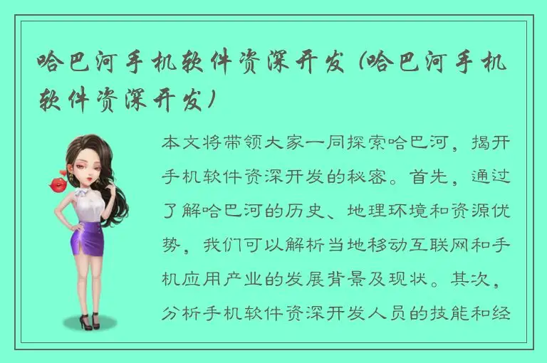 哈巴河手机软件资深开发 (哈巴河手机软件资深开发)