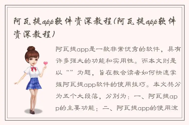 阿瓦提app软件资深教程(阿瓦提app软件资深教程)