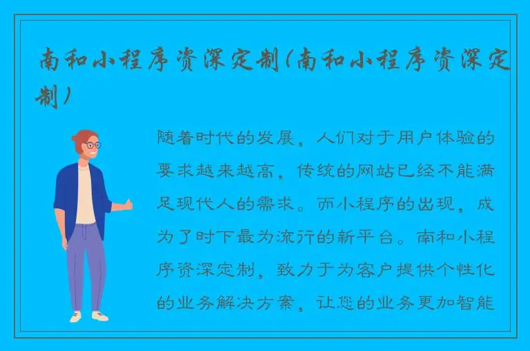 南和小程序资深定制(南和小程序资深定制)