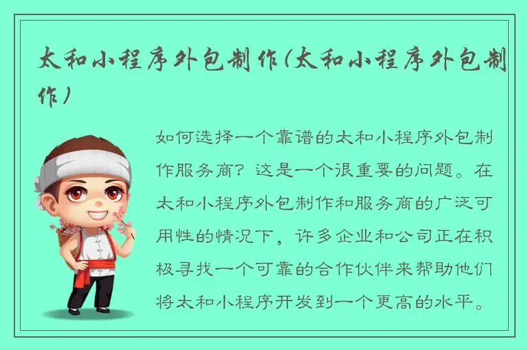 太和小程序外包制作(太和小程序外包制作)