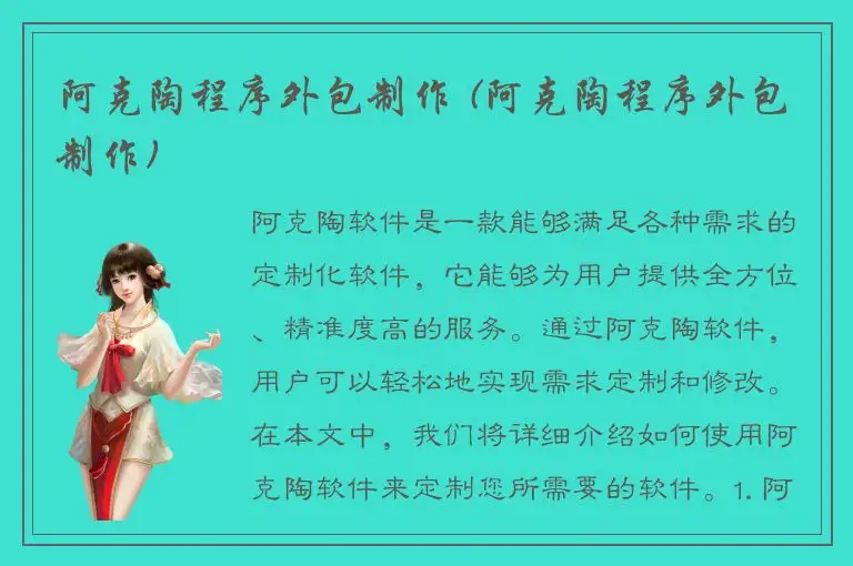 阿克陶程序外包制作 (阿克陶程序外包制作)