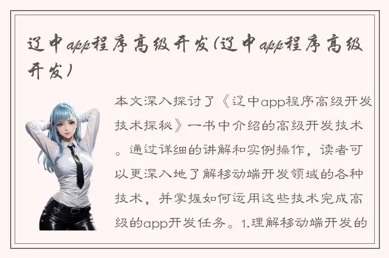 辽中app程序高级开发(辽中app程序高级开发)