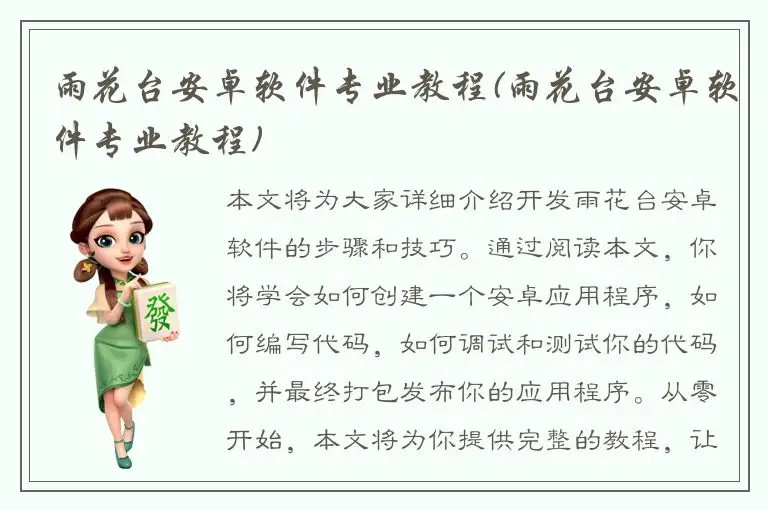 雨花台安卓软件专业教程(雨花台安卓软件专业教程)