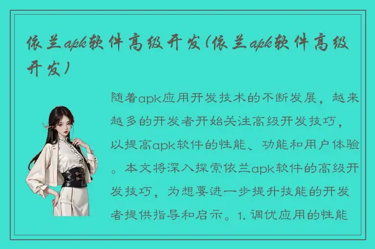 依兰apk软件高级开发(依兰apk软件高级开发)
