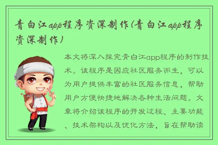 青白江app程序资深制作(青白江app程序资深制作)