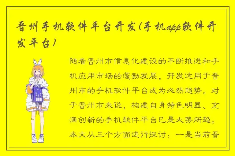 晋州手机软件平台开发(手机app软件开发平台)