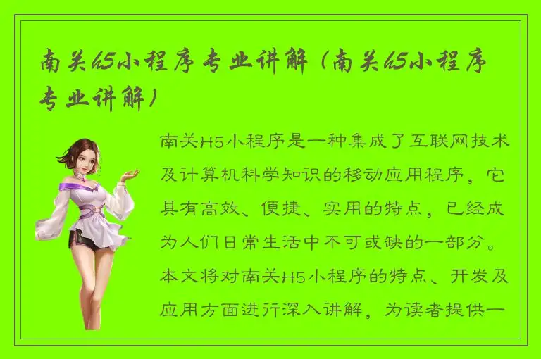 南关h5小程序专业讲解 (南关h5小程序专业讲解)