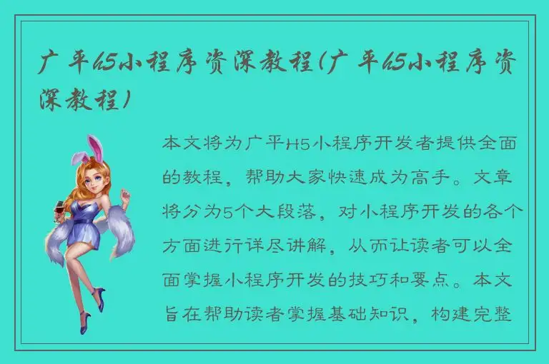 广平h5小程序资深教程(广平h5小程序资深教程)