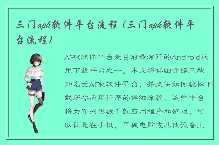 三门apk软件平台流程 (三门apk软件平台流程)