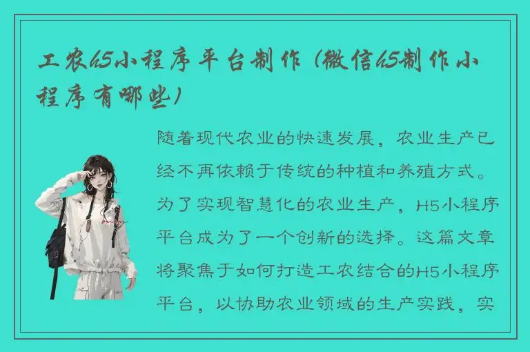 工农h5小程序平台制作 (微信h5制作小程序有哪些)
