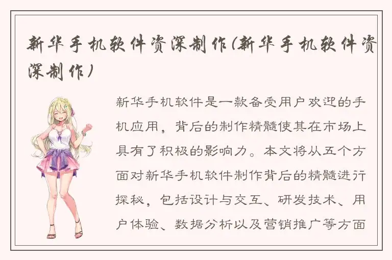 新华手机软件资深制作(新华手机软件资深制作)