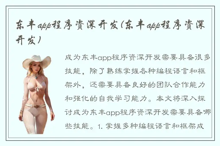 东丰app程序资深开发(东丰app程序资深开发)