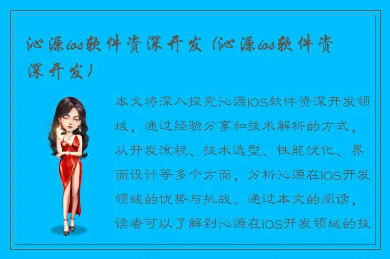 沁源ios软件资深开发 (沁源ios软件资深开发)