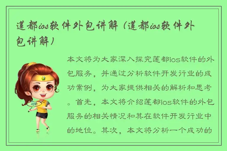 莲都ios软件外包讲解 (莲都ios软件外包讲解)