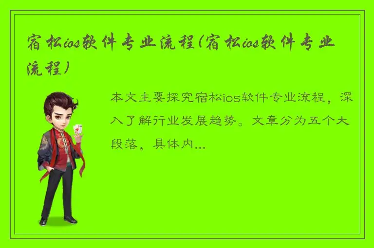宿松ios软件专业流程(宿松ios软件专业流程)