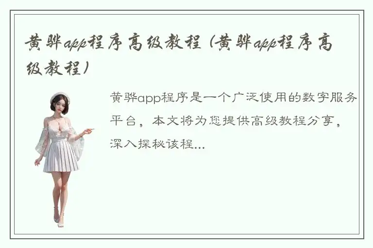 黄骅app程序高级教程 (黄骅app程序高级教程)