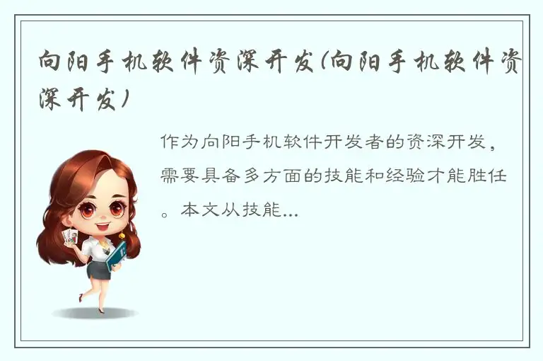 向阳手机软件资深开发(向阳手机软件资深开发)