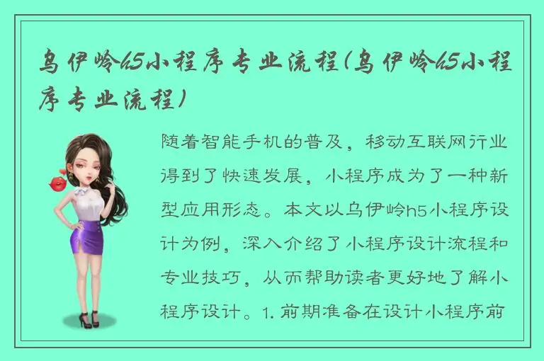 乌伊岭h5小程序专业流程(乌伊岭h5小程序专业流程)