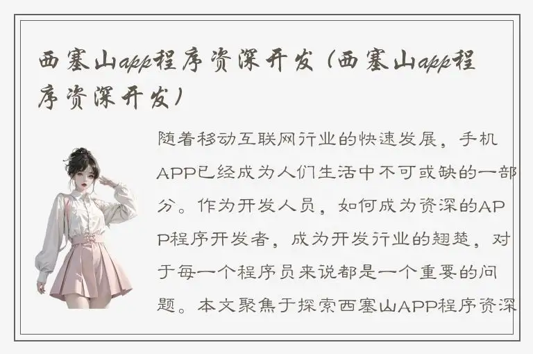 西塞山app程序资深开发 (西塞山app程序资深开发)