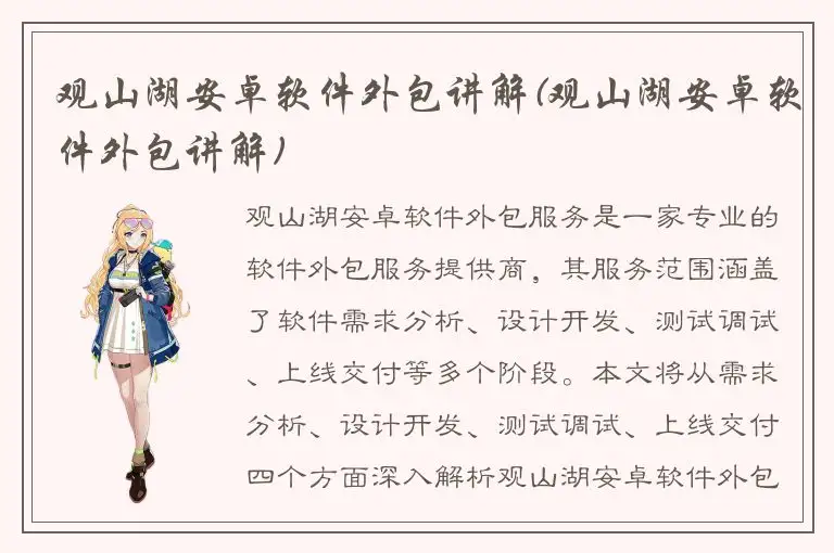 观山湖安卓软件外包讲解(观山湖安卓软件外包讲解)