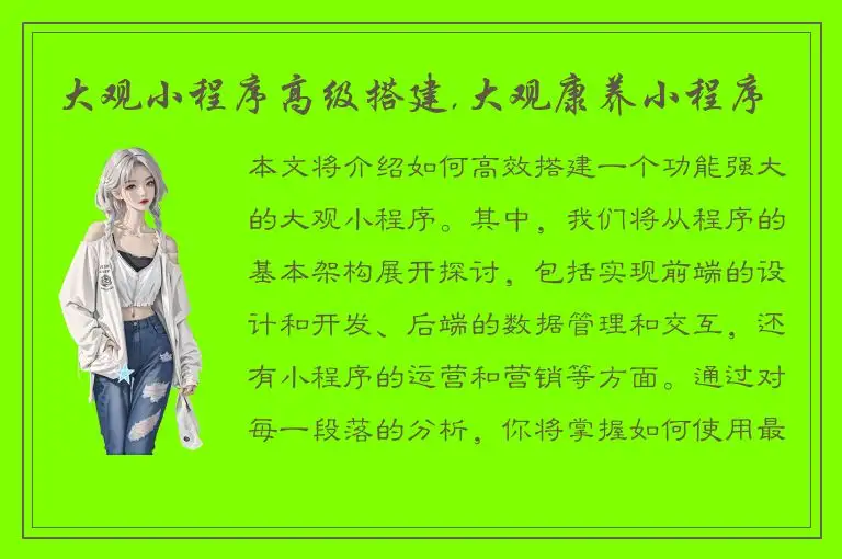 大观小程序高级搭建,大观康养小程序