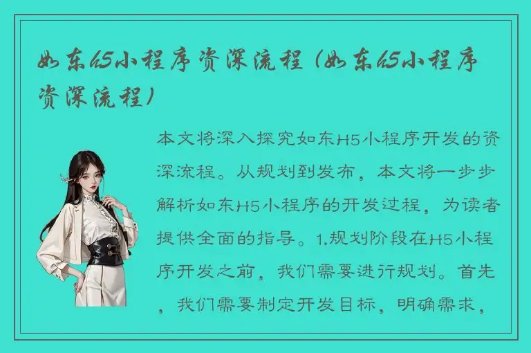 如东h5小程序资深流程 (如东h5小程序资深流程)