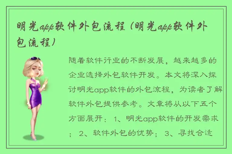 明光app软件外包流程 (明光app软件外包流程)