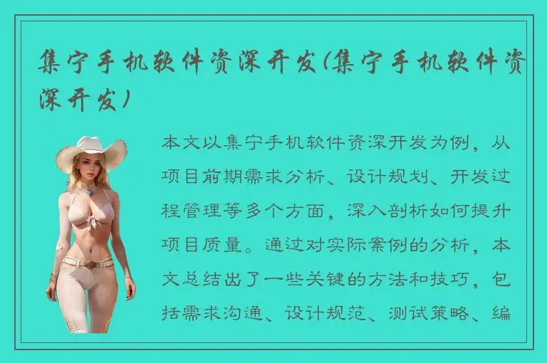 集宁手机软件资深开发(集宁手机软件资深开发)