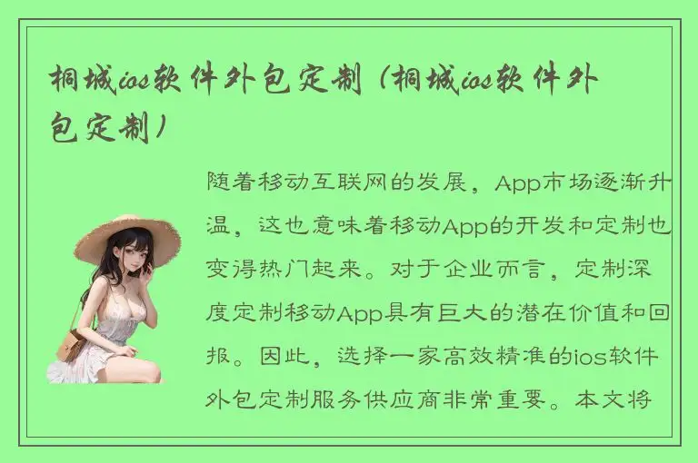 桐城ios软件外包定制 (桐城ios软件外包定制)