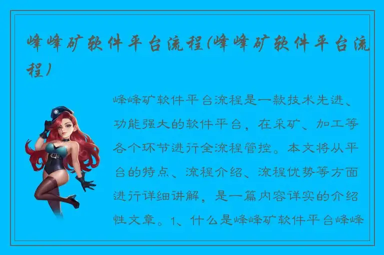 峰峰矿软件平台流程(峰峰矿软件平台流程)