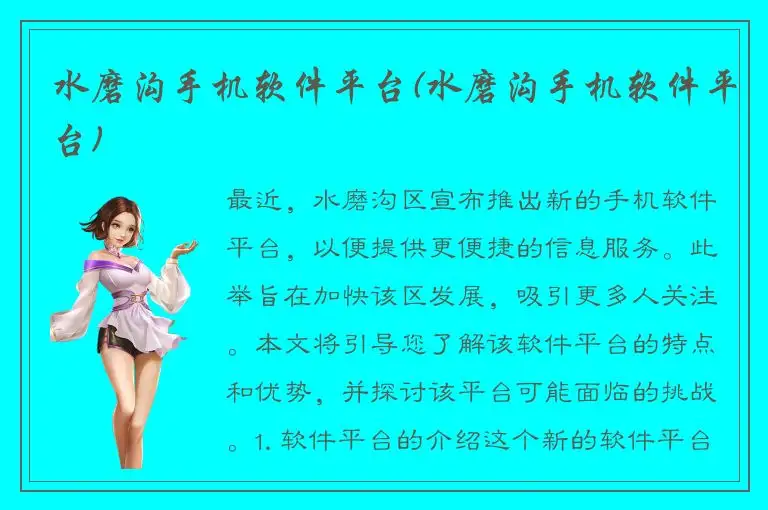 水磨沟手机软件平台(水磨沟手机软件平台)