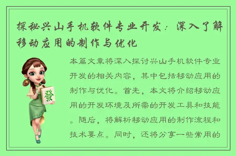 探秘兴山手机软件专业开发：深入了解移动应用的制作与优化