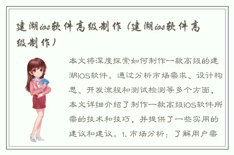 建湖ios软件高级制作 (建湖ios软件高级制作)