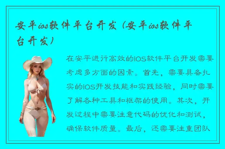 安平ios软件平台开发 (安平ios软件平台开发)
