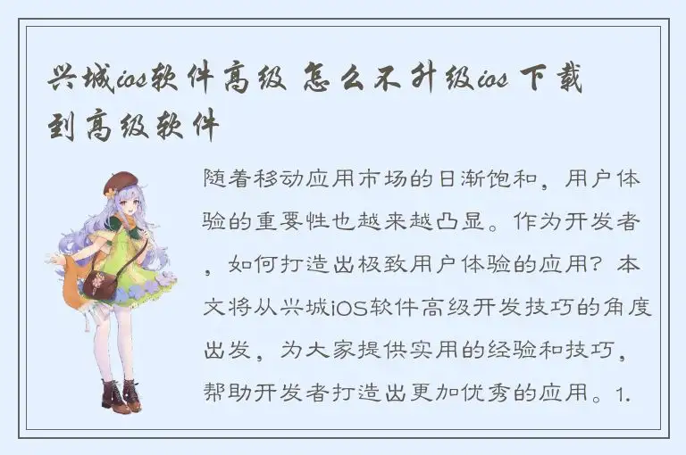 兴城ios软件高级 怎么不升级ios 下载到高级软件