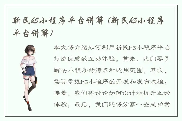 新民h5小程序平台讲解 (新民h5小程序平台讲解)