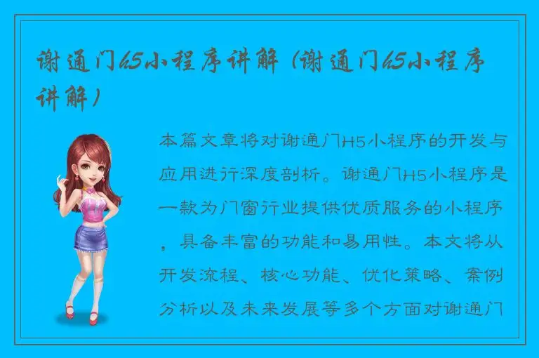 谢通门h5小程序讲解 (谢通门h5小程序讲解)