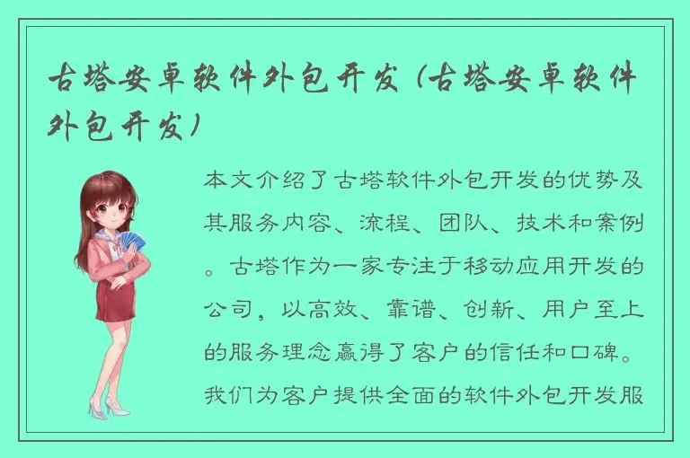 古塔安卓软件外包开发 (古塔安卓软件外包开发)