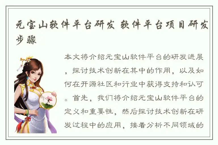 元宝山软件平台研发 软件平台项目研发步骤