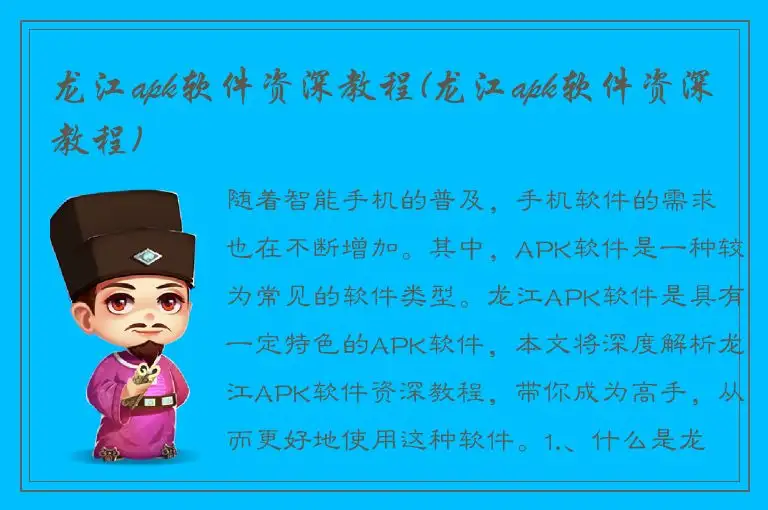 龙江apk软件资深教程(龙江apk软件资深教程)