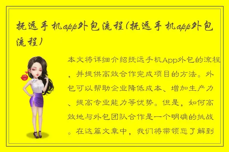 抚远手机app外包流程(抚远手机app外包流程)