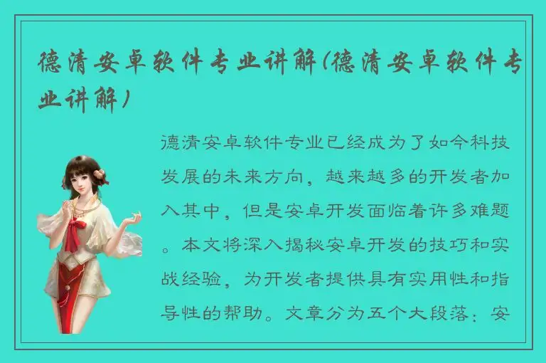 德清安卓软件专业讲解(德清安卓软件专业讲解)