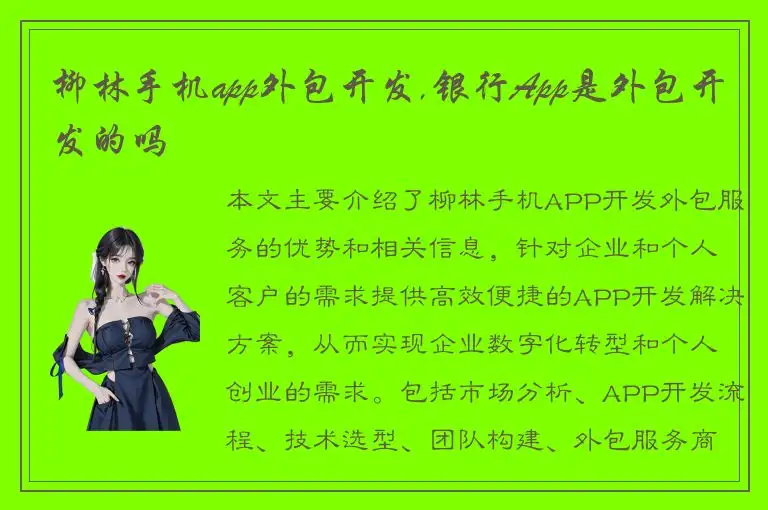 柳林手机app外包开发,银行App是外包开发的吗