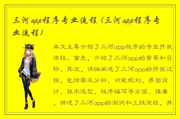 三河app程序专业流程 (三河app程序专业流程)