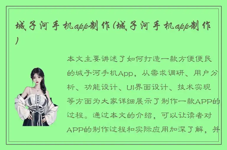 城子河手机app制作(城子河手机app制作)