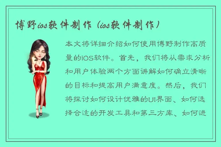 博野ios软件制作 (ios软件制作)