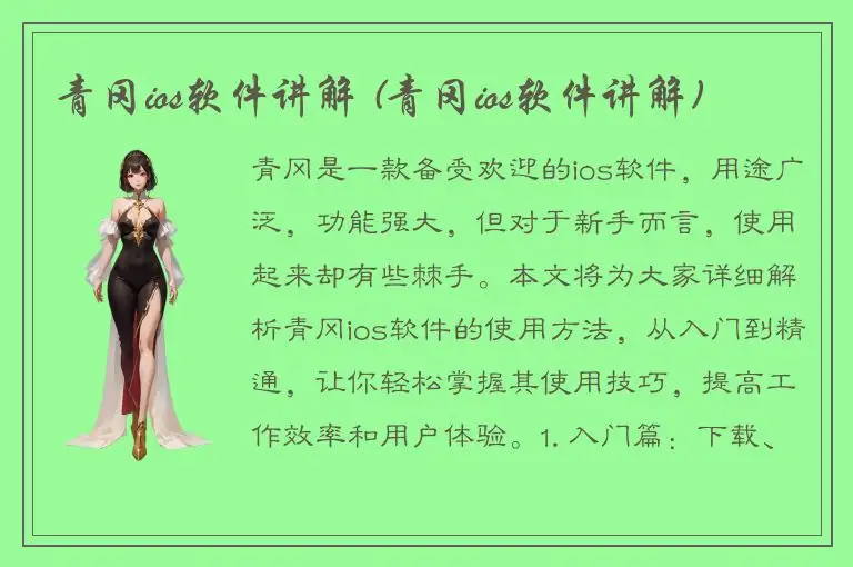青冈ios软件讲解 (青冈ios软件讲解)