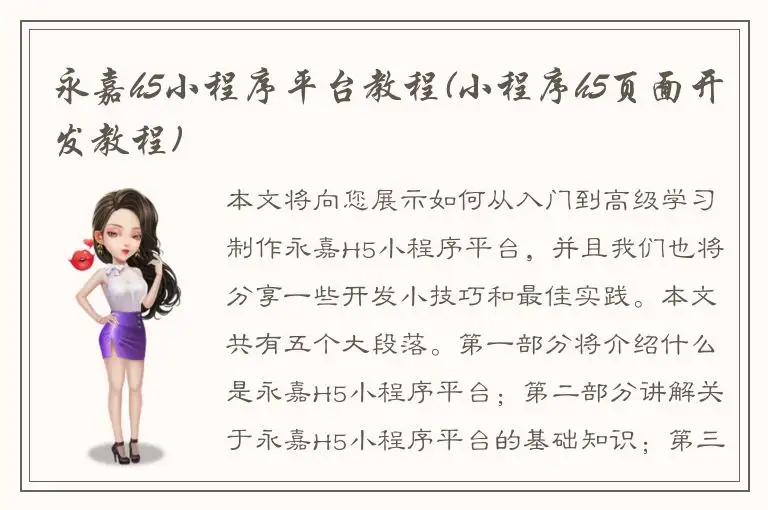 永嘉h5小程序平台教程(小程序h5页面开发教程)