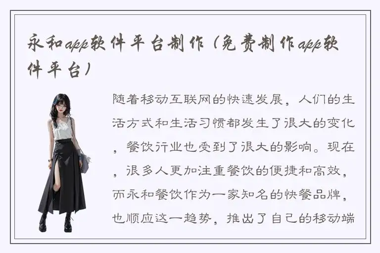 永和app软件平台制作 (免费制作app软件平台)